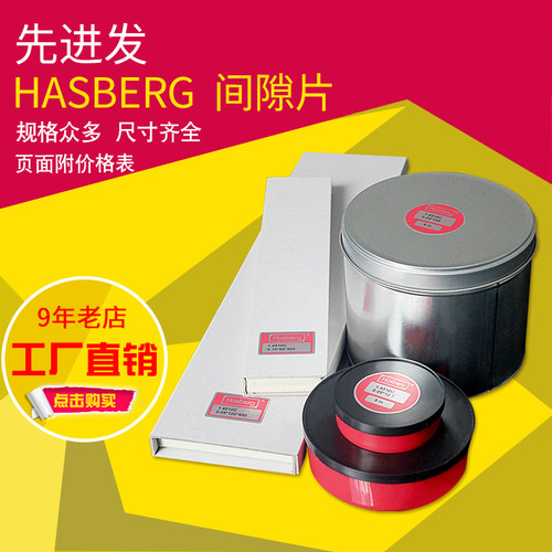 西德垫片hasberg不锈钢精密间隙片模具垫片矽钢片调整垫片25mm宽