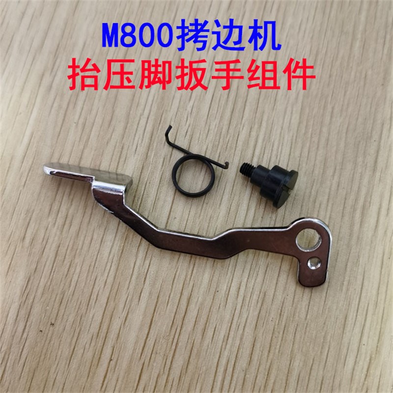飞马M800工业包缝机拷边机抬压脚扳手锁边机抬压脚弹簧螺丝扳手