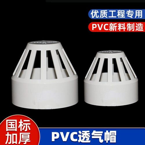 PVC透气帽 排水管透气网罩 PVC下水管配件 50 75 110 160