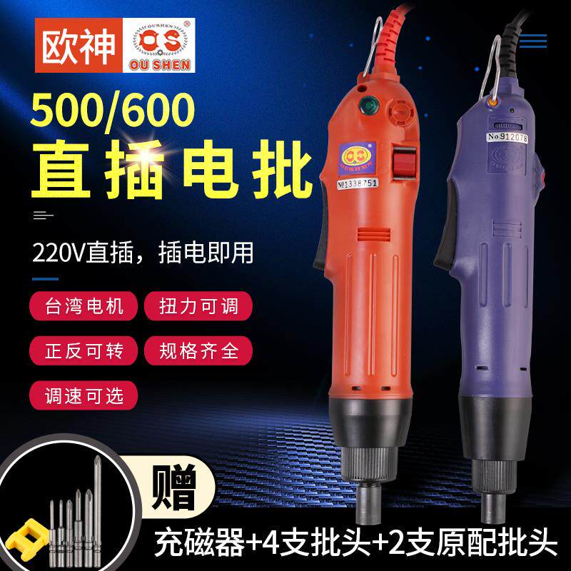 欧神OS-600直插电批220V电动螺丝刀OS-500 802直插 六角头 起子