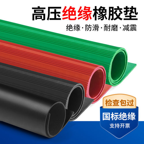 工业用绝缘橡胶垫片 高压黑胶绝缘地垫适用电力配电房