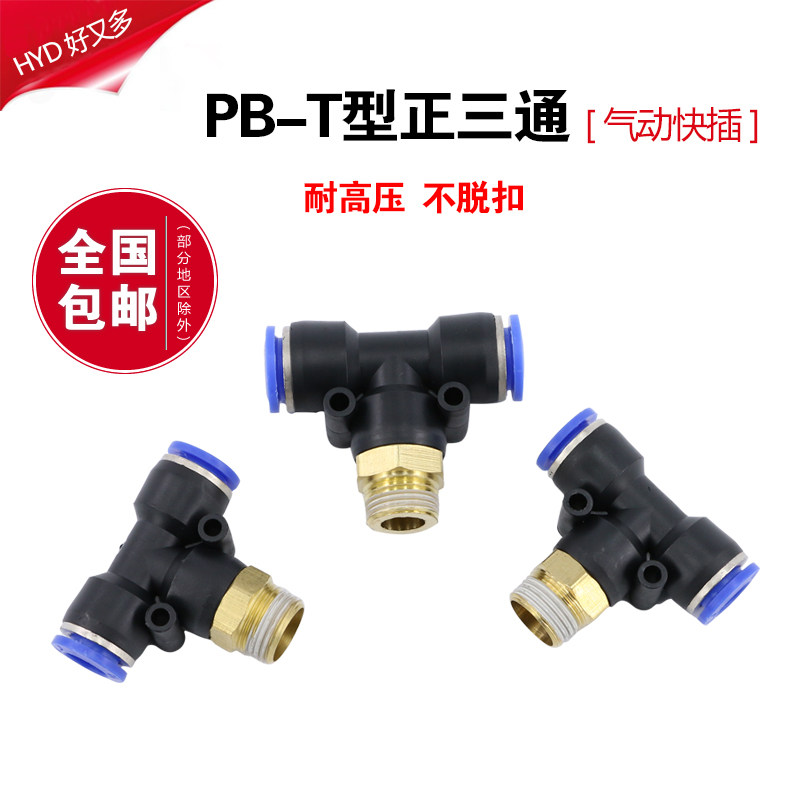 气动快速接头PB6-01插气管8mm气缸电磁阀软管快接T型螺纹三通配件