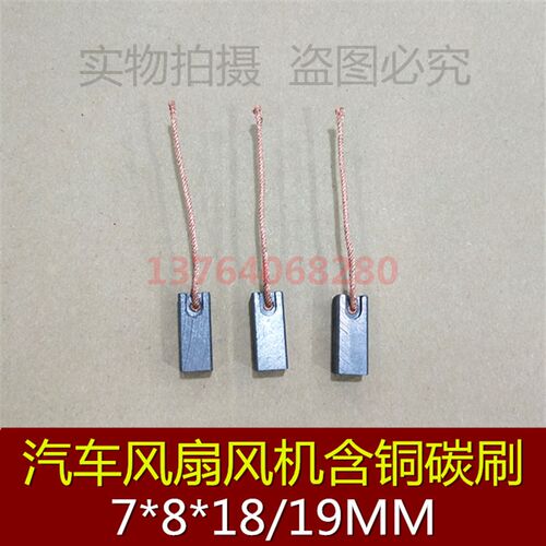 汽车摩托车发电机碳刷 汽车散热电机碳刷7X8X18/19 风机含铜碳刷