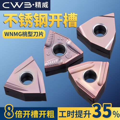 不锈钢专用数控刀片WNMG080408R-S桃型外圆不绣刚刀粒桃形开槽