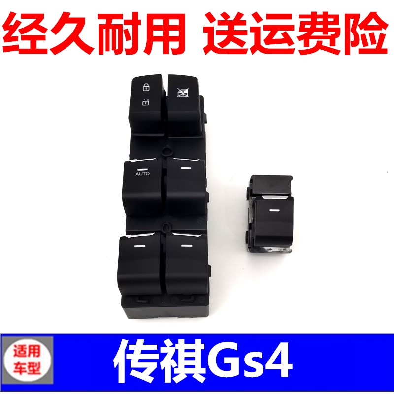 适用于广汽传祺GS4玻璃升降器开关总成GA6左前门车窗电动按钮配件