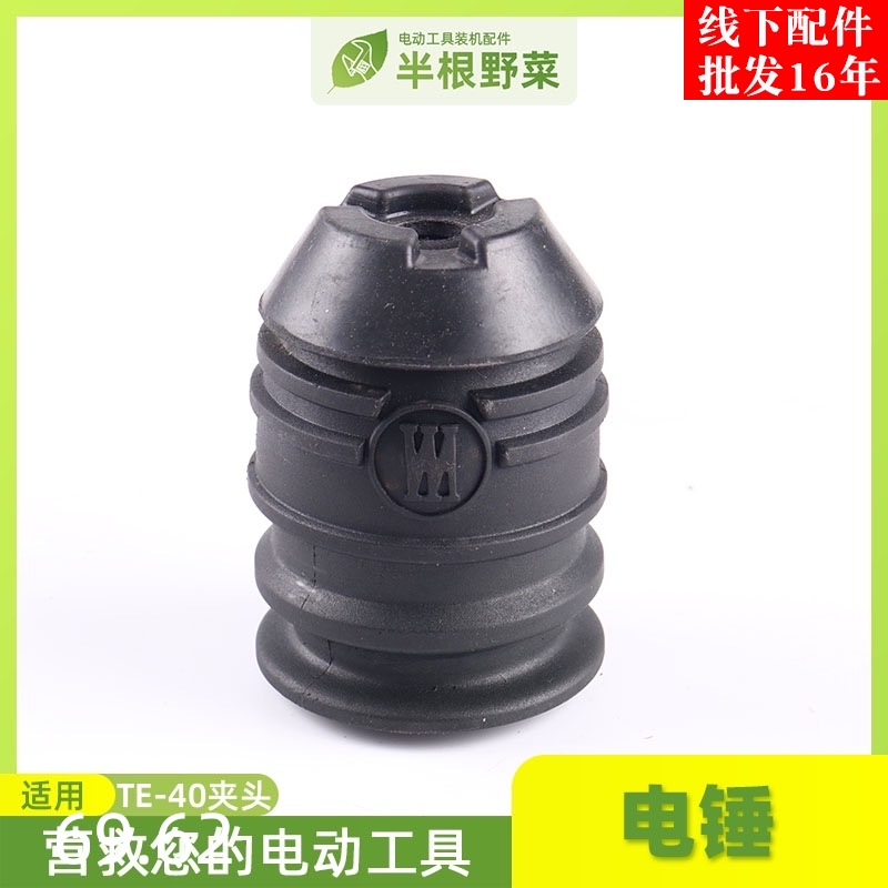 TE-35电锤夹头TE-40 TE-30 TE-16夹头电锤配件冲击钻配件