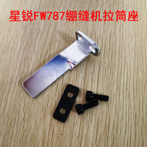 星锐FW787绷缝车配件 拉筒座 星锐787 L型支架 P26-5喇叭包边器组