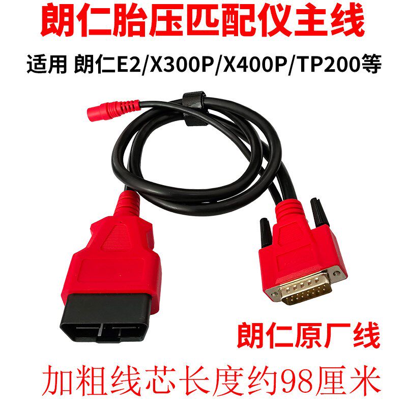 朗仁x300P/x400P连接线/TP150/TP200/E2胎压匹配仪OBD主线电源线