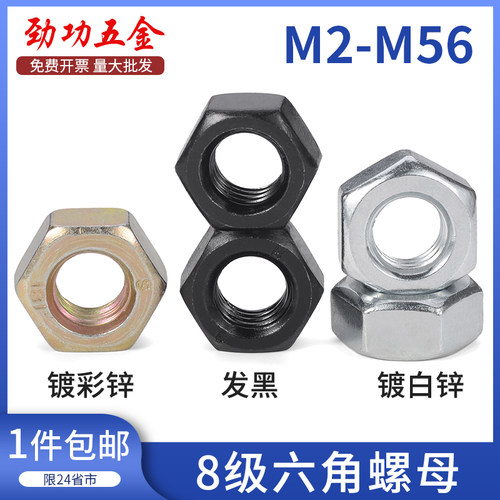 8级六角螺母 8.8级高强度螺帽 发黑彩锌蓝白锌螺丝母M6M8M10-M36