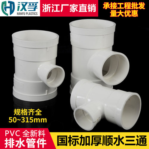 PVC三通接头排水管顺水3通异变径下配件50*75 110160 200 250 315