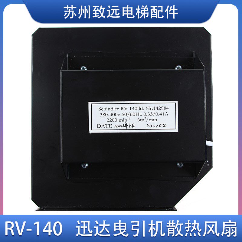 适用于迅达电梯300P 300C主机 曳引机散热风扇 RV140风机ID142984