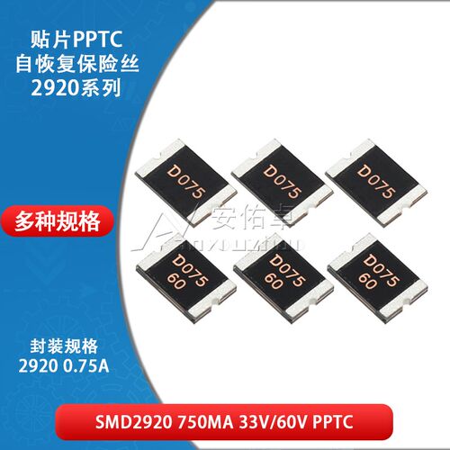 2920贴片自恢复保险丝 PPTC SMD2920-075 0.75A 750ma 33V 60V