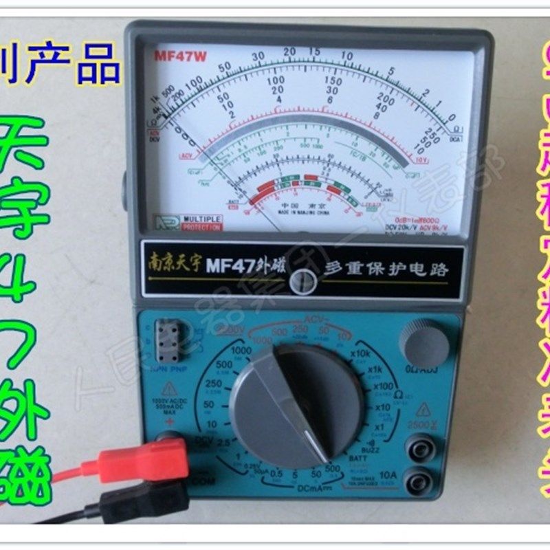 南京天宇MF-47外磁式万用表 指针式万用表/稳定型 精准表头