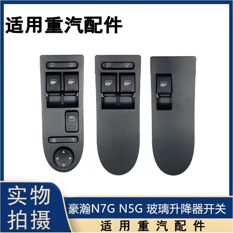 适用重汽豪瀚N5GJ6GN7B电动车窗开关玻璃升降器升降开关总成原厂