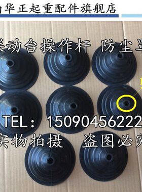 联动控制台配件塔机摇杆罩操纵杆防尘罩护罩操作手柄罩