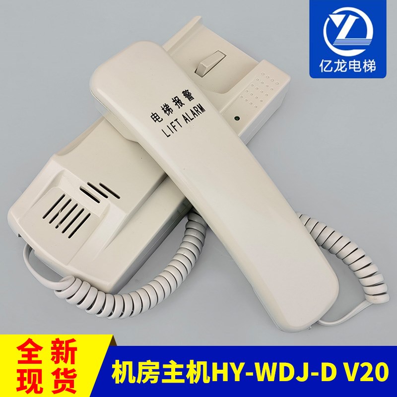 日立电梯机房主机 HY-WDJ-D V20 电梯机房报警电话 电梯配件 包邮
