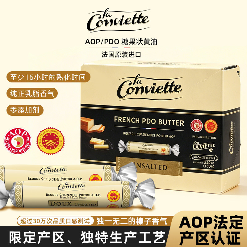 【现货】法国进口La Conviette 糖果装AOP淡味发酵黄油独立包装