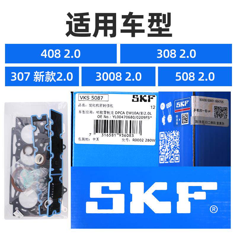 SKF 标致408标志308 新307 3008 508发动机大修包气门油封缸垫2.0
