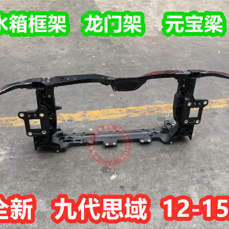 适配九代思域12 13 14 15年款水箱框架 水箱支架 龙门架 元宝梁