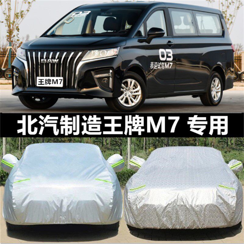 北汽王牌M7车衣车罩主专用防晒隔热防雨加厚防冻防雪防冰雹四季全
