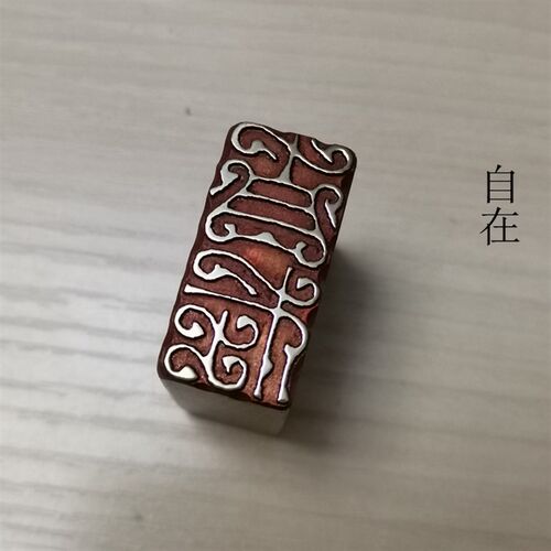 金石篆刻传统文化礼品印章引首押脚闲章仿古成品精品铜印书画名章