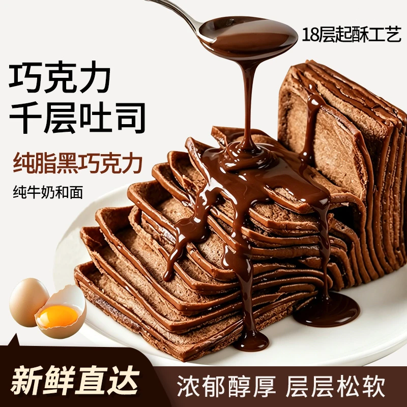 【巧克力脑袋冲！】巧克力千层吐司牛奶营养宿舍早餐面包手撕面包