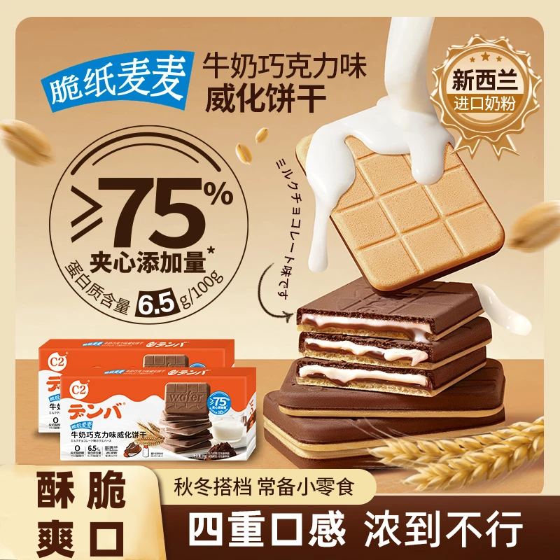 【一口爆浆】牛奶巧克力味威化饼干脆纸麦麦夹心休闲解馋追剧A1