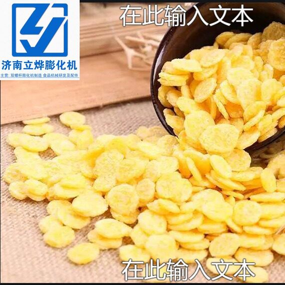 五谷杂粮玉米片 早餐牛奶冲泡即食饱腹 立烨科技谷物脆片生产线