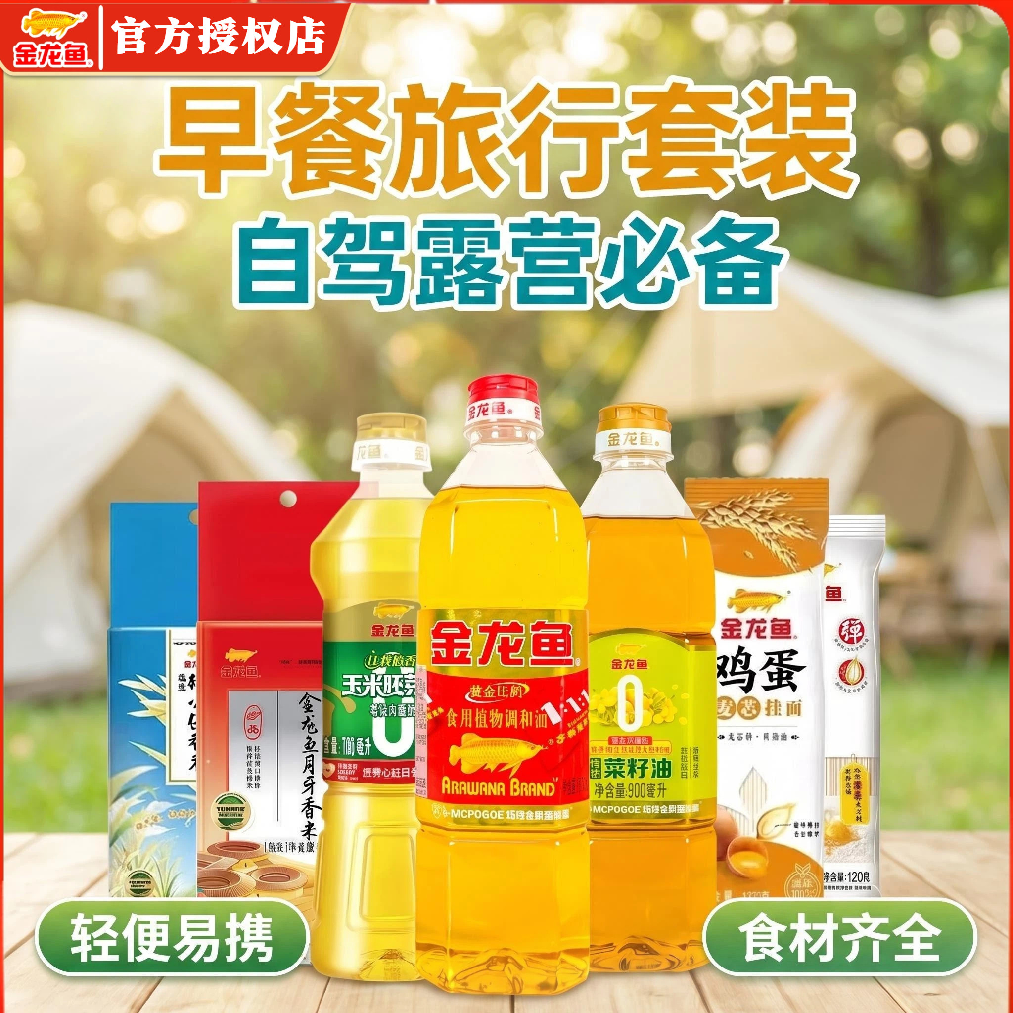 【省心套餐】金龙鱼食用油大米面条面粉组合送礼野餐露营团建便携