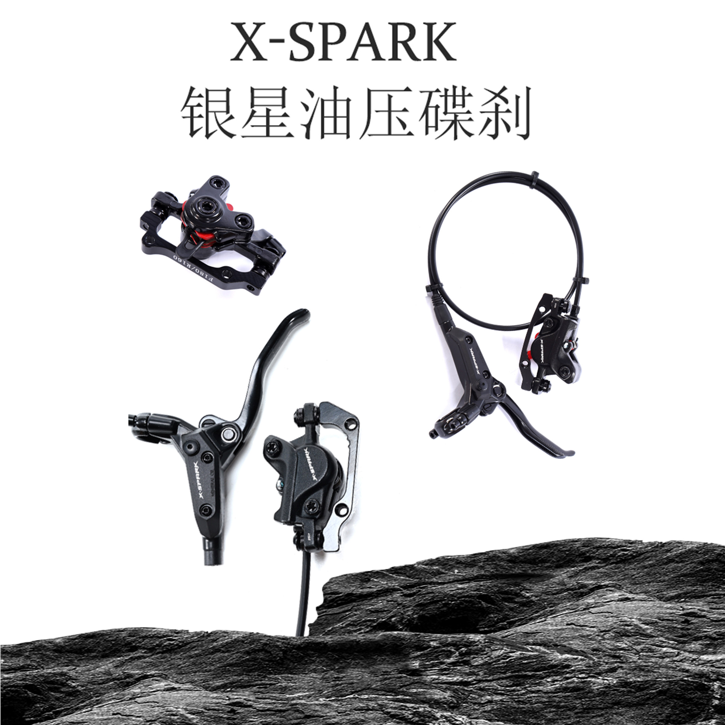 X-SPARK银星连体分体油压碟刹