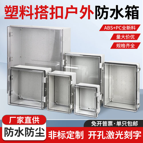 塑料室外搭扣透明带耳防水配电箱