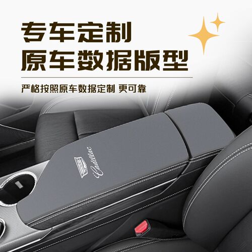 适用于凯迪拉克XT5专用扶手箱垫保F护套大全汽车内饰改装配件用品