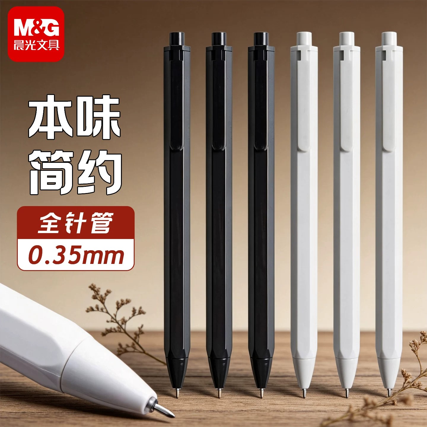 晨光按动黑色全针管0.35中性笔图片