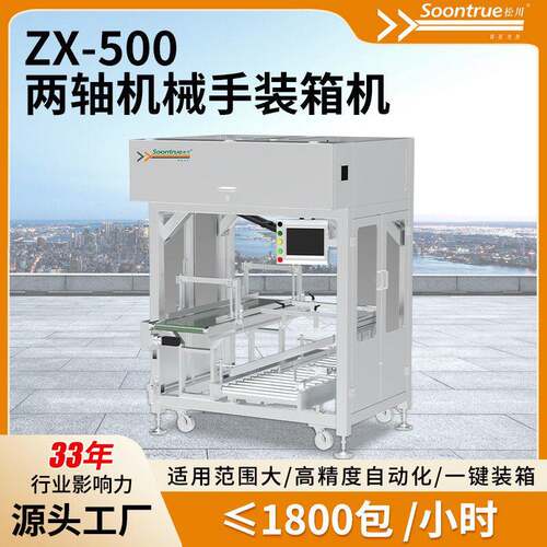 ZX-500两轴机械手装箱机全自动箱子打包机效率≤1800包/小时