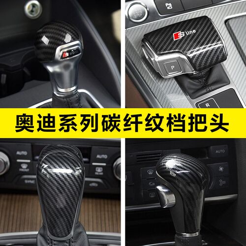适用奥迪Qb5L改装Q7排档把头套A6L内装饰A8碳纤中控Q2A3A4A5档杆