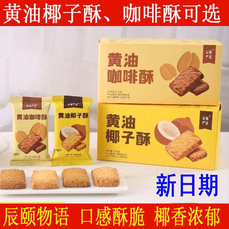 辰颐物语严选黄油椰子酥咖啡酥饼干2盒装糕点心休闲办公零食正品