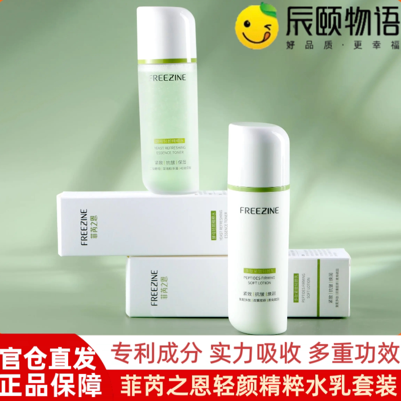 辰颐物语菲芮之恩轻颜水乳组合美肌套盒保湿提亮肤色改善暗沉紧致