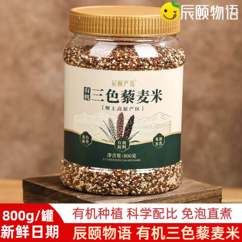 辰颐物语严选有机三色藜麦米红藜麦白藜麦黑藜麦米粗粮杂粮煮米饭