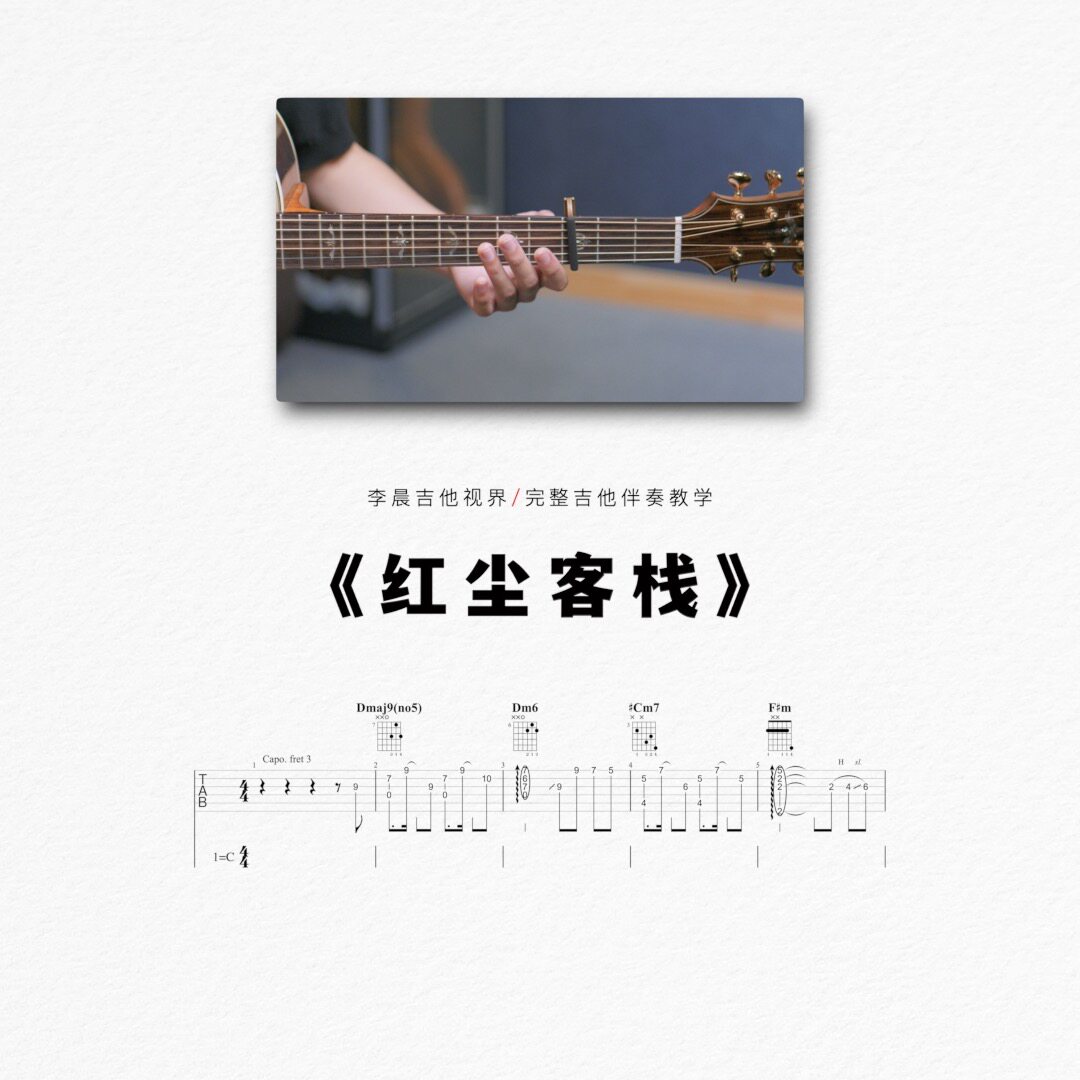 周杰伦《红尘客栈》吉他谱