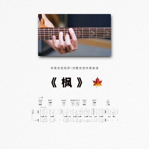 周杰伦枫全网无二还原吉他谱