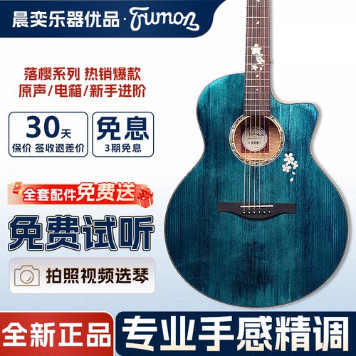 Trumon楚门黑羽落樱280TF 520面单单板民谣980木吉他新手入门进阶