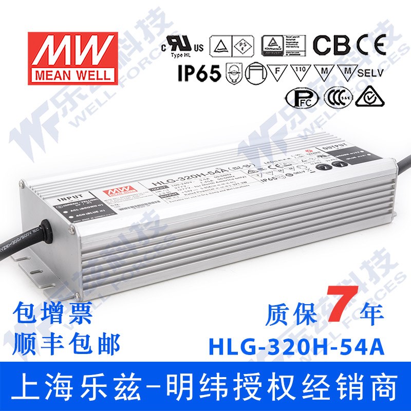 HLG-320H-54A台湾明纬320W54V防水LED电源5.95A电流可调型路灯