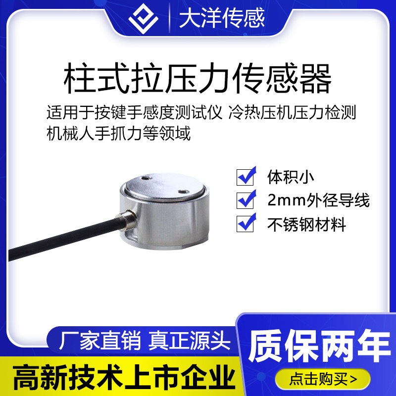 大洋称重传感器拉力测力传感器微型拉压力柱式秤重小尺寸 高精度