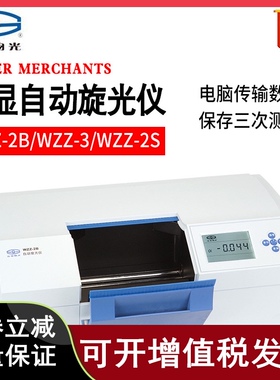 上海仪电物光WZZ-2B WZZ-3 WZZ-2S微机液晶数显自动旋光仪