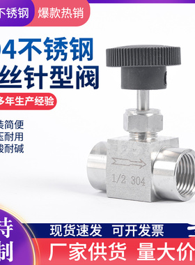 304不锈钢直通内丝针型阀截止阀双内外丝流量调节阀 内螺纹2分4分