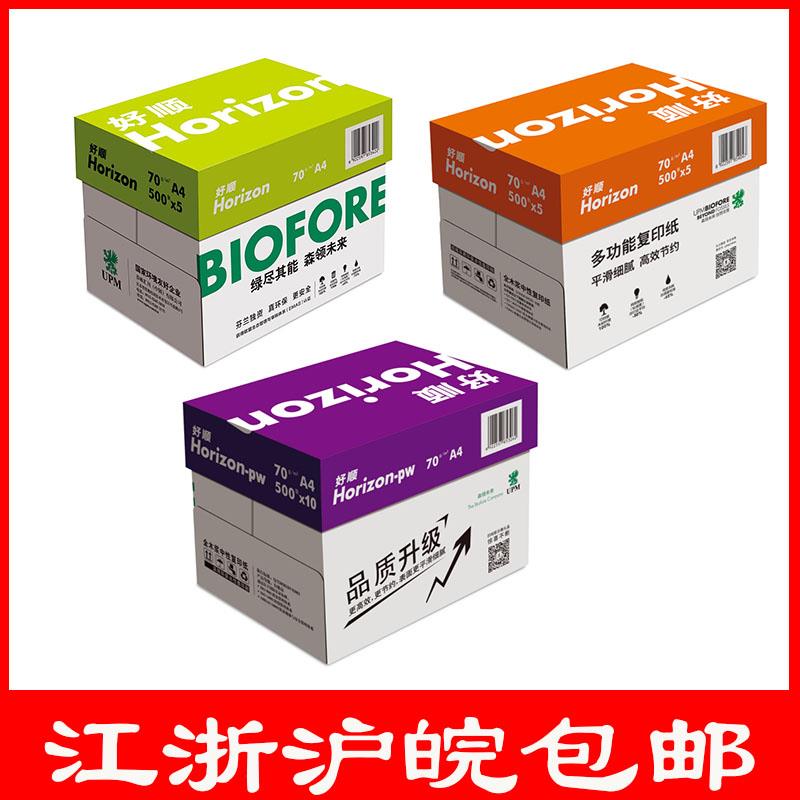 UPM紫好顺a4纸绿好顺A4打印纸橙好顺70g克单包500张整箱5包复印纸
