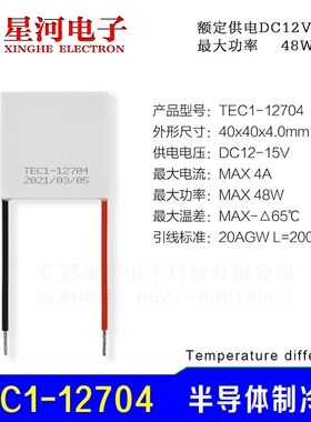 TEC1-12704 半导体制冷片车载冰箱红酒柜电子制冷片40*40*4.0mm