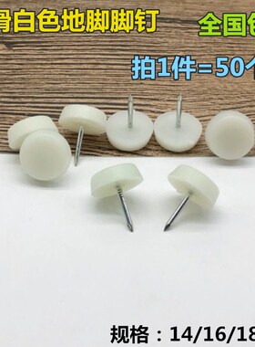 塑料尼龙地脚钉家具五金平底地脚钉专用衣柜办公桌/椅子防滑脚垫