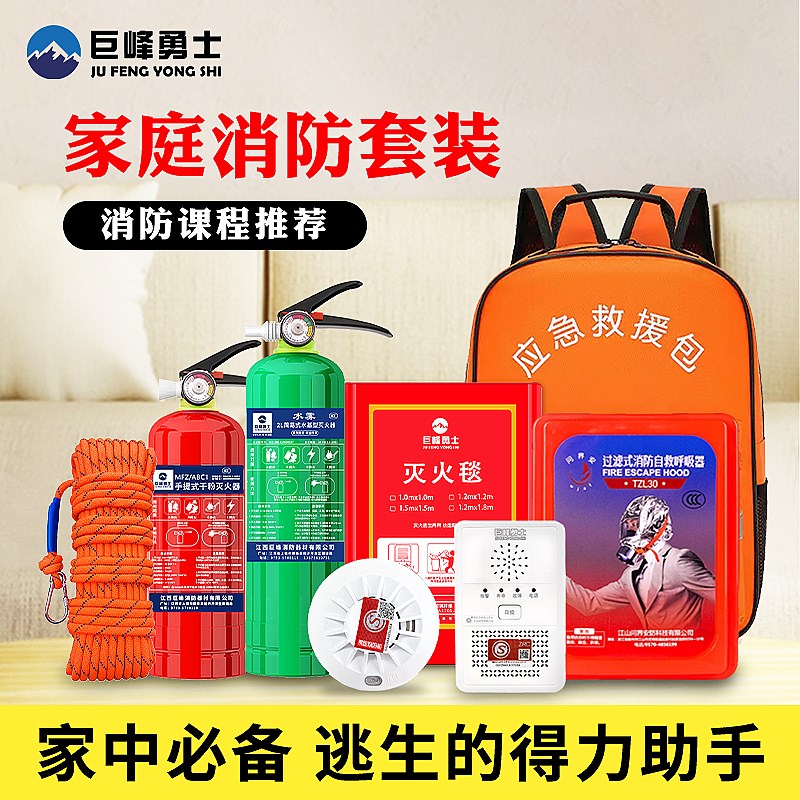 家用消防器材套装家庭应急包灭火毯水基灭火器高楼层火灾逃生装备