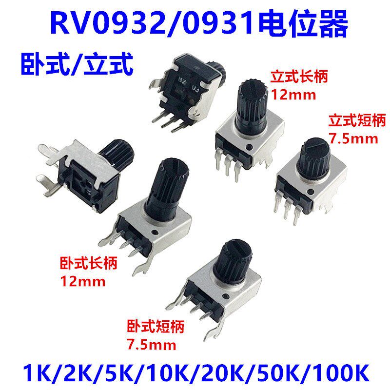 RV0931/0932电位器立式/卧式1K/2K/5K/10K/20K/50K/100K短柄/长柄